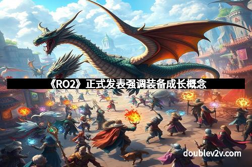 《RO2》正式发表强调装备成长概念