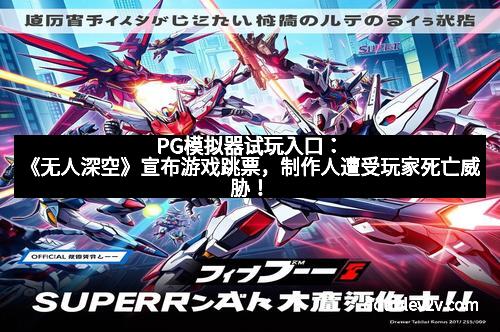 PG模拟器试玩入口：《无人深空》宣布游戏跳票，制作人遭受玩家死亡威胁！